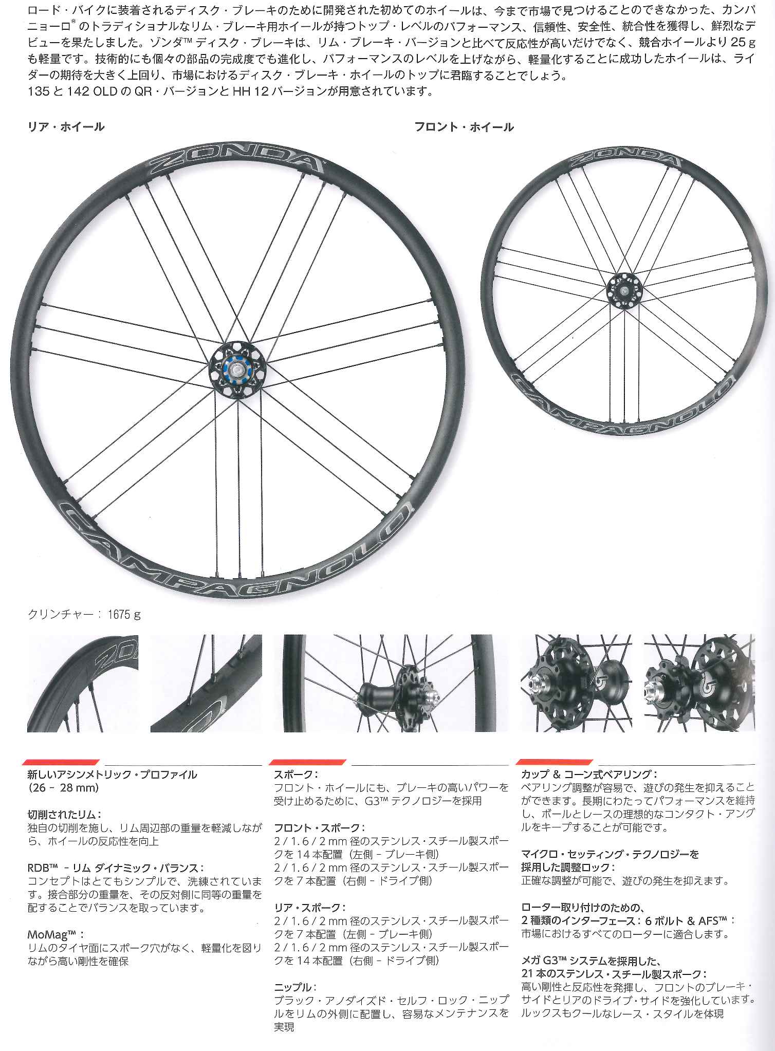 ZONDA DB CLINCHER'17-'22（シマノ 9/10/11S対応）