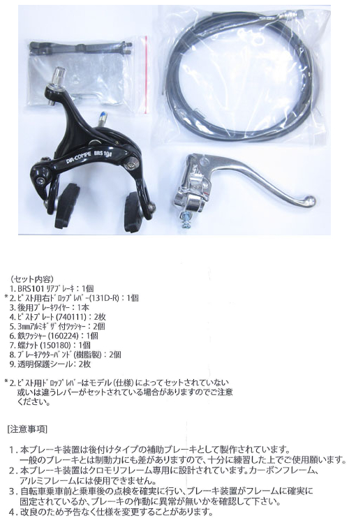 101 TRACK BRAKE SET FOR REAR（ブラック）
