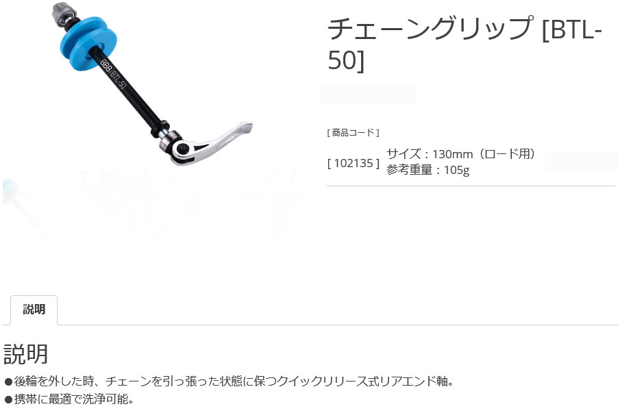 BTL-50（チェーングリップ/130mm）