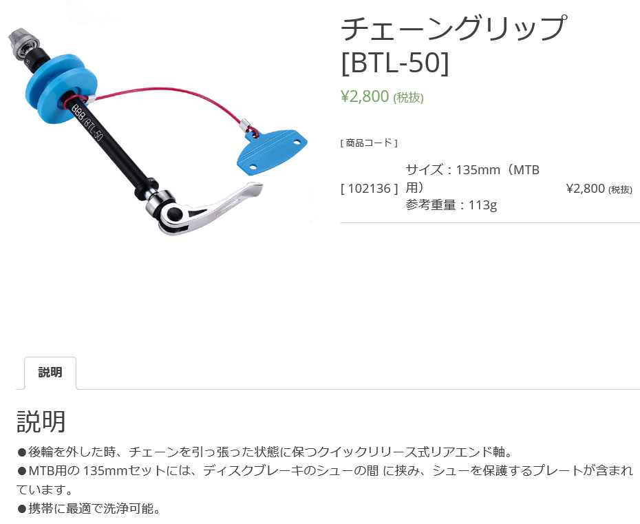 BTL-50（チェーングリップ/135mm）