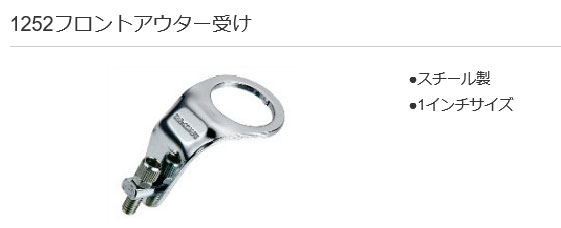 1252フロントアウター受け