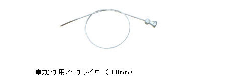 1274-380（カンチ用アーチワイヤー）
