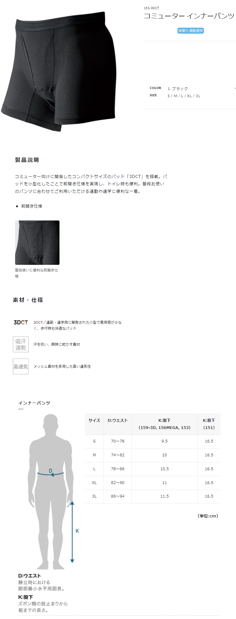 コミューター インナーパンツ（ブラック）
