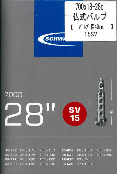 仏式バルブチューブ(700×18-28C・バルブ長40mm)