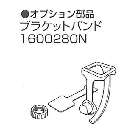#160-0280N（ブラケットバンド）