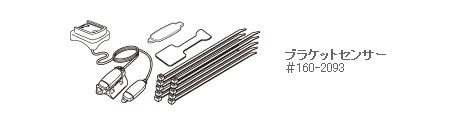 #160-2093（ブラケットセンサー）