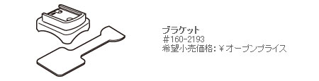 #160-2193（ブラケット）