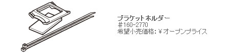 #160-2770（ブラケットホルダー）