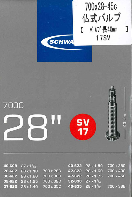 仏式バルブチューブ(700×28-45C・バルブ長40mm)
