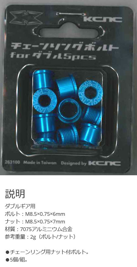チェーンリングボルトセット ダブルギア用（ブルー）