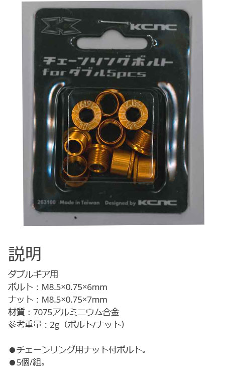 チェーンリングボルトセット ダブルギア用（ゴールド）