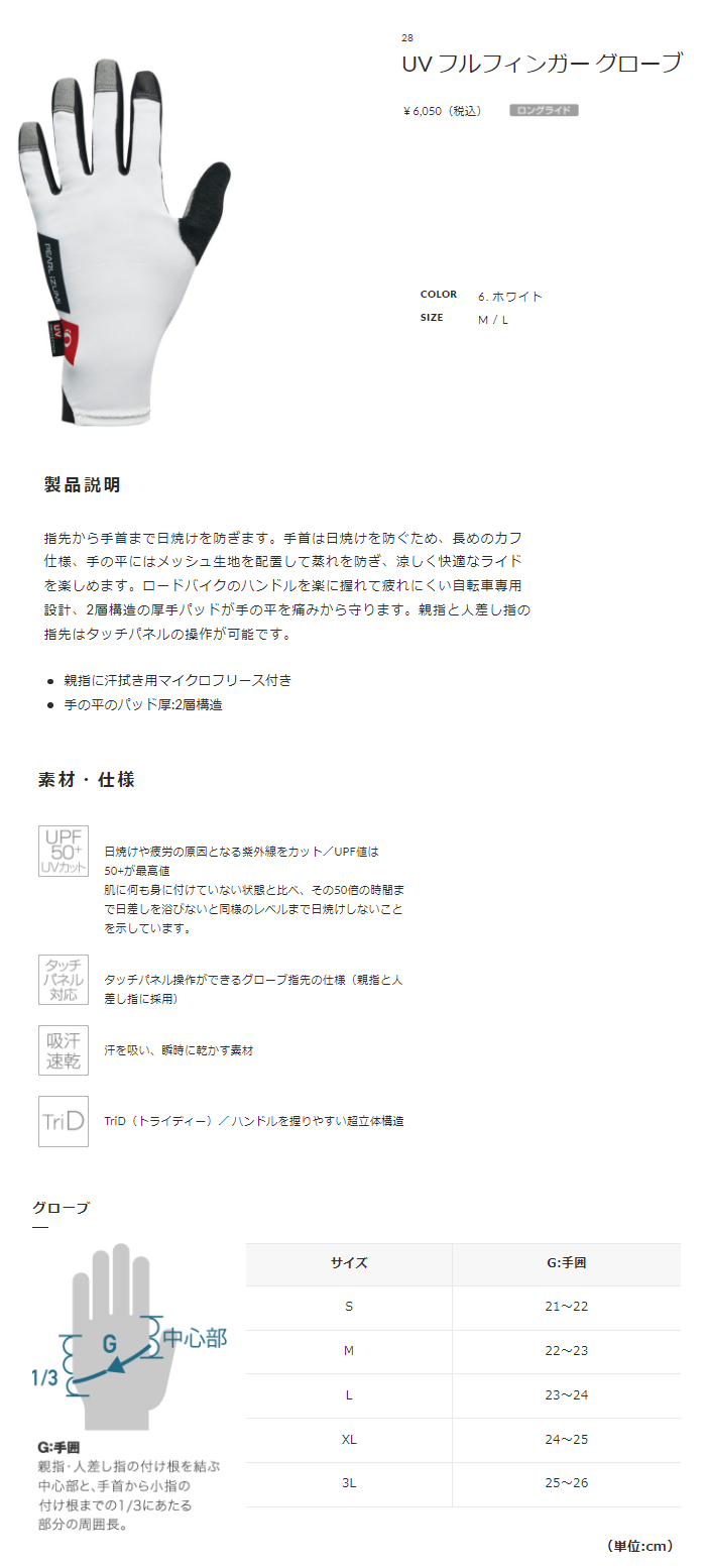 UV フルフィンガー グローブ（ホワイト）