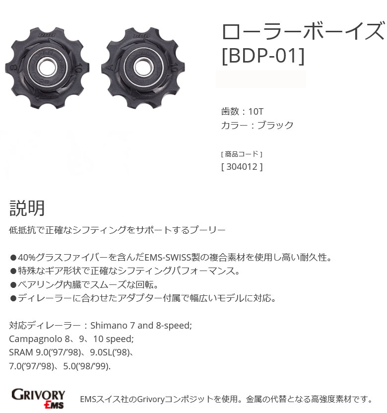 BDP-01(ローラーボーイ 10T/ブラック)