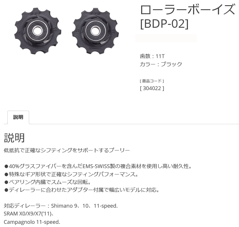BDP-02（ローラーボーイ 11T）