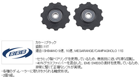 BDP-12（ローラーボーイズ セラミック/11T）