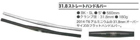 31.8 ストレートハンドルバー