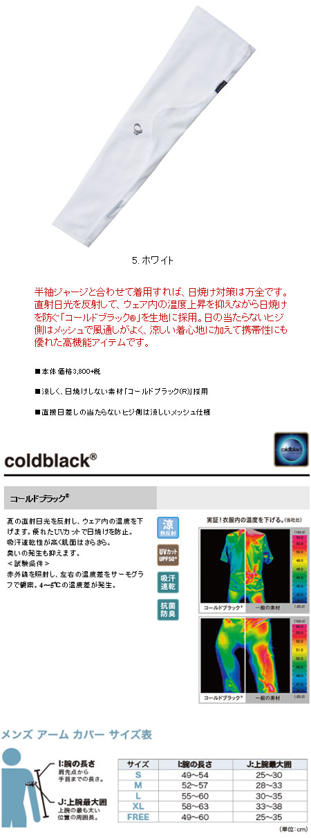 コールドブラック アームカバー（ホワイト）