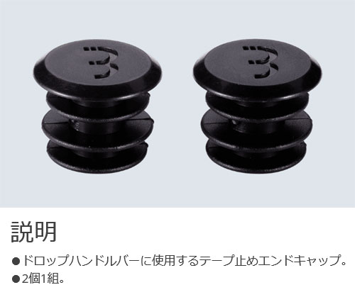 BHT-91S（エンドキャップ/ブラック）