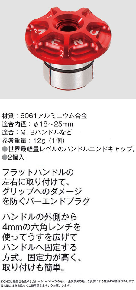 シーエヌシーバーエンドプラグ（レッド）