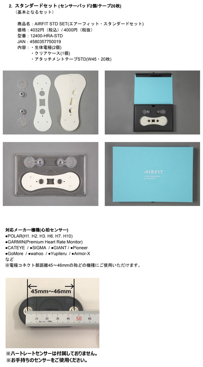エアーフィット・スタンダードセット