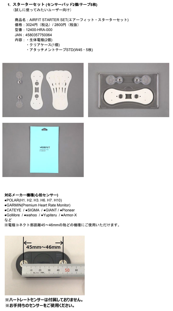 エアーフィット・スターターセット
