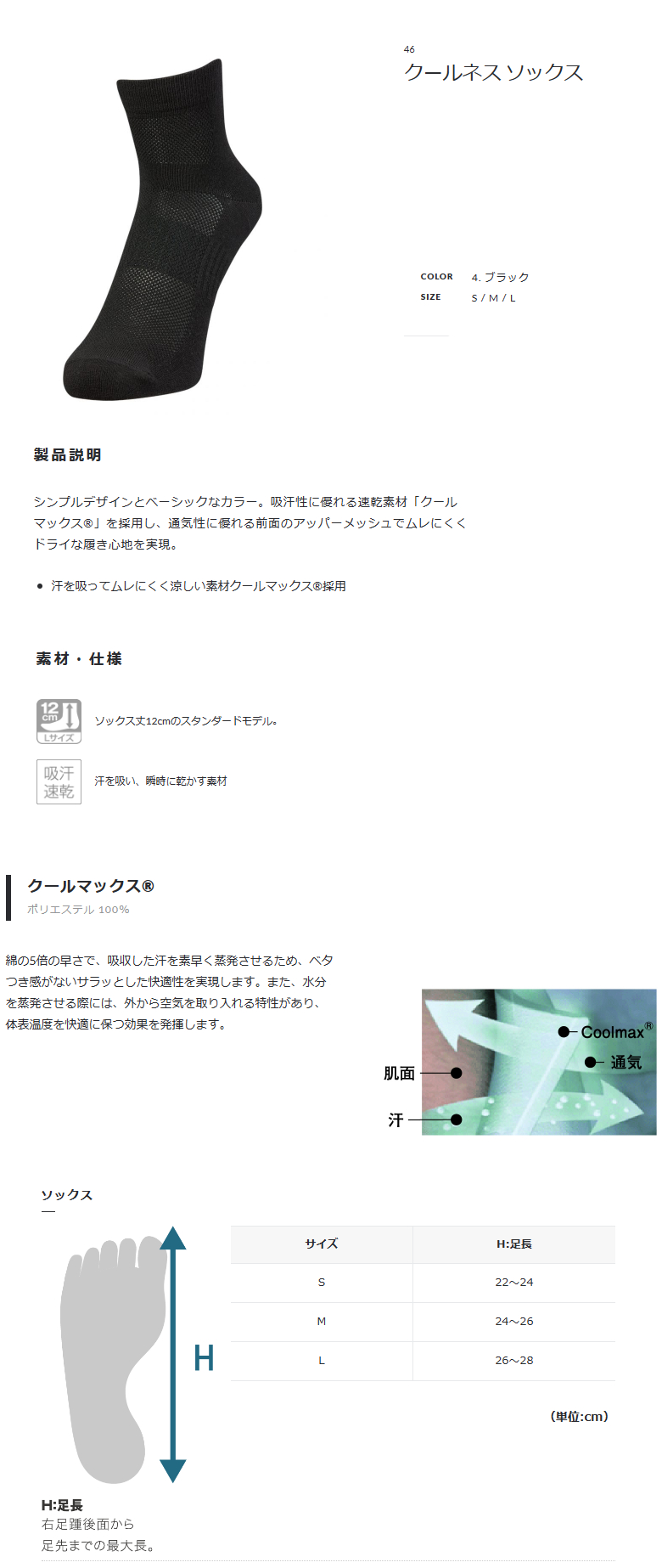 クールネス ソックス（ブラック）