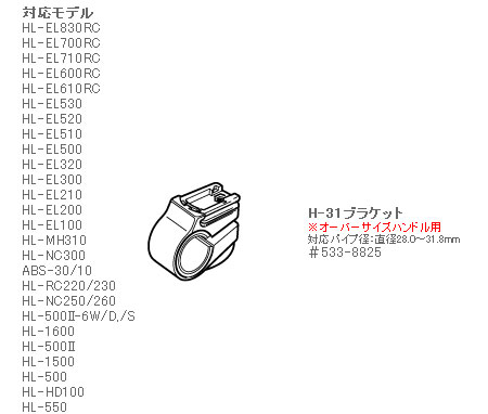 #533-8825（H-31ブラケット）