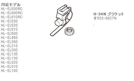 #533-8827N（H-34N ブラケット）