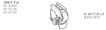#533-9570（H-35ブラケット）