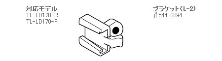 #544-0894（L-2 ブラケット）