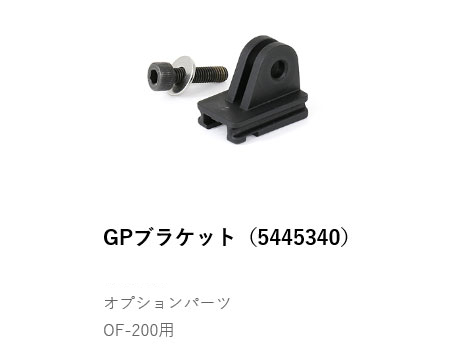GPブラケット(5445340)