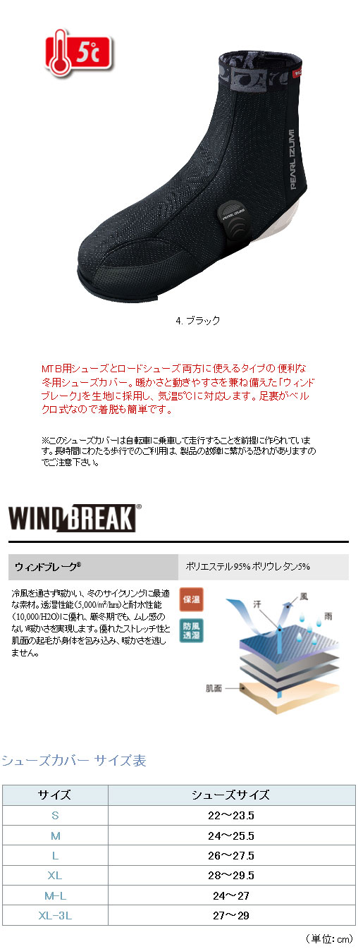 ウィンドブレーク ウィンター MTBシューズカバー（ブラック）