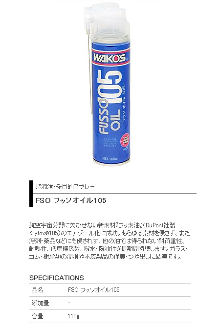 FSO フッソオイル105