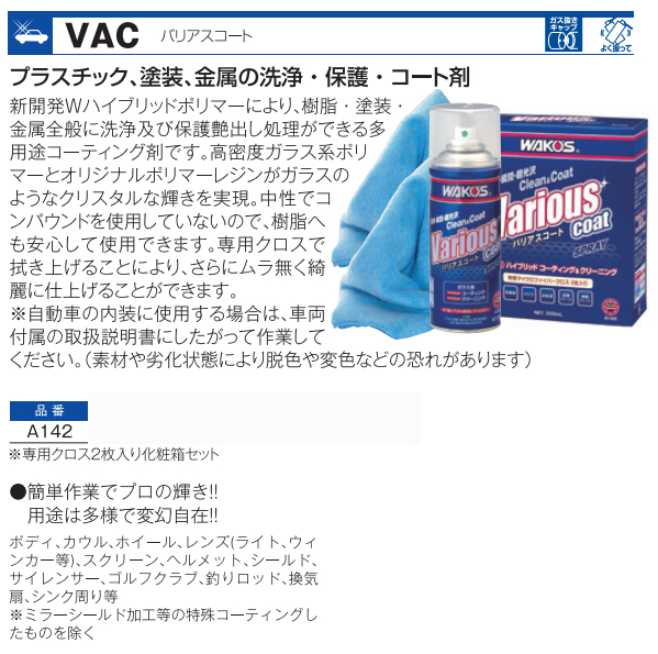 VAC バリアスコート