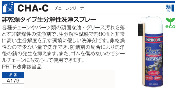 CHA-C チェーンクリーナー