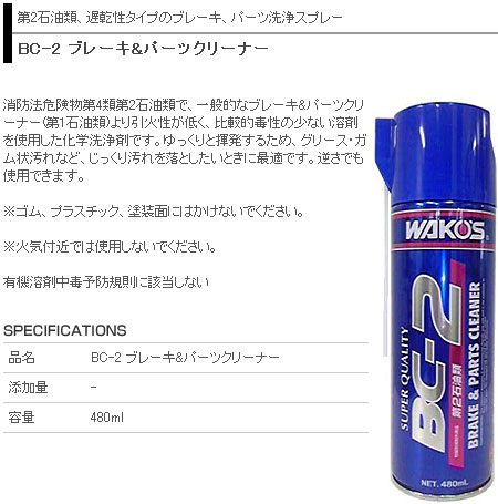BC-2 ブレーキ&パーツクリーナー