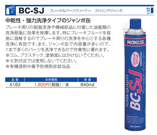 BC-SJ ストロングジャンボ（ブレーキ&パーツクリーナー）
