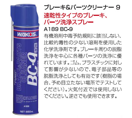 BC-9 ブレーキ&パーツクリーナー