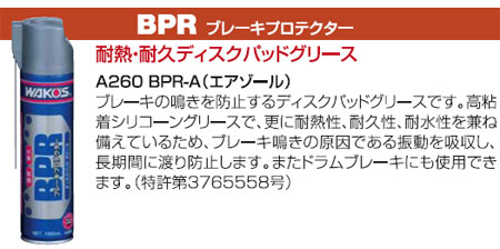 BPR ブレーキプロテクター（エアゾール）