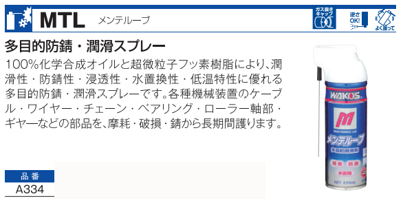 MTL メンテルーブ