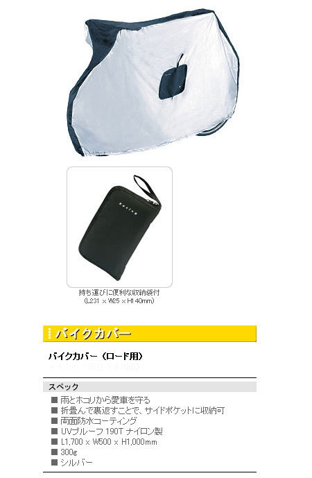 バイクカバー（ロード用）