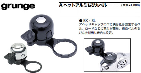 Aヘッドアルミちび丸ベル