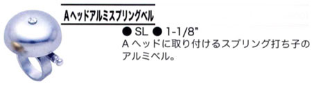 Aヘッドアルミスプリングベル