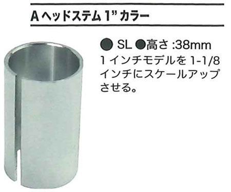 Aヘッドステム1”カラー