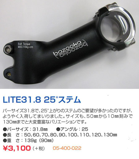 LITE31.8 25°ステム