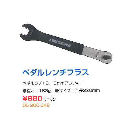 ペダルレンチプラス