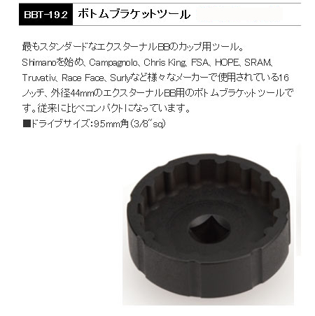 BBT-19.2（ボトムブラケットツール）