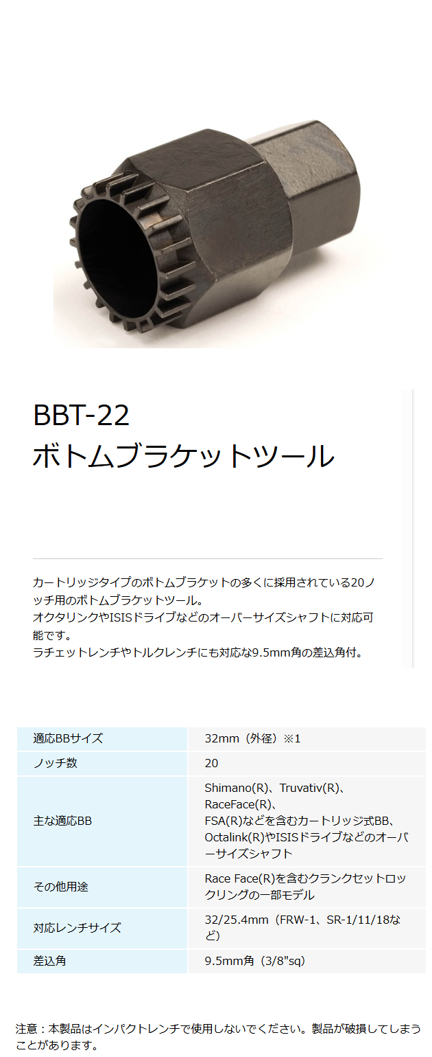 BBT-22（ボトムブラケットツール）