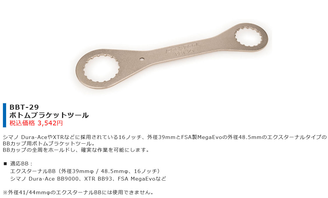 BBT-29(ボトムブラケットツール)