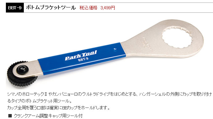 BBT-9（ボトムブラケットツール）